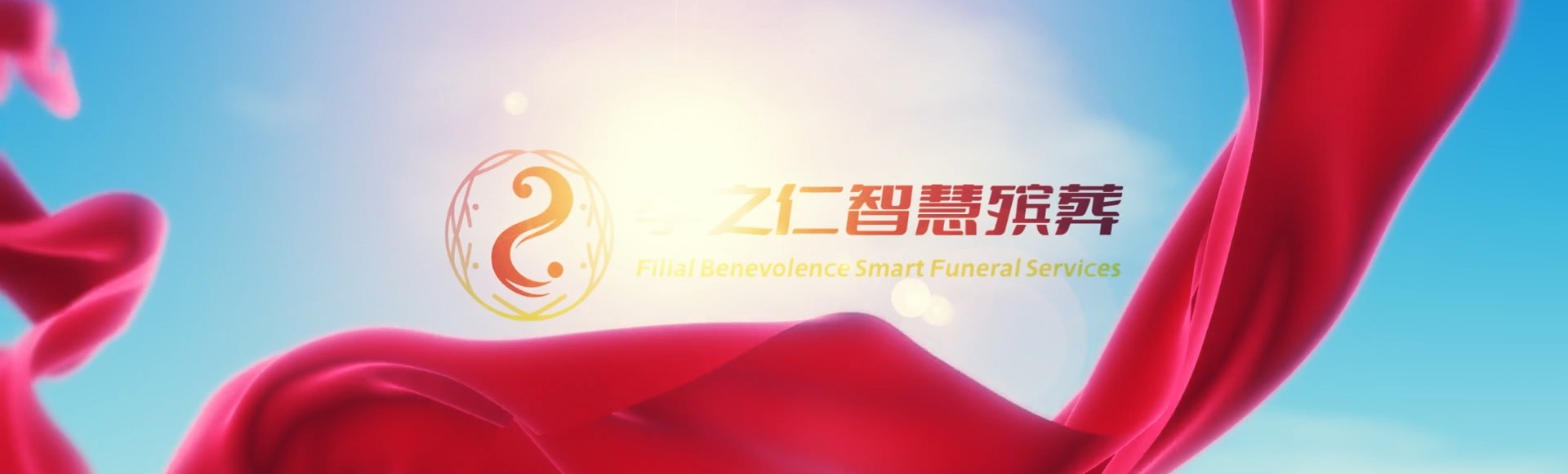 图木舒克兵团图木舒克市永安坝孝之仁智慧殡葬陵墓园服务系统平台